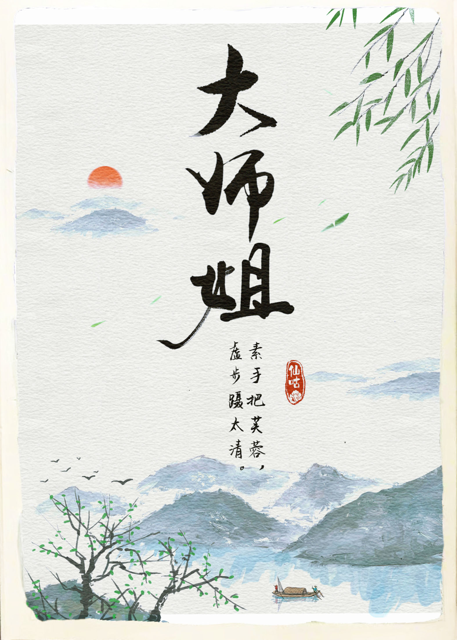 师姐有约